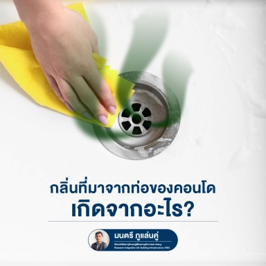 Where does the condo's bad odor from pipe come from?​