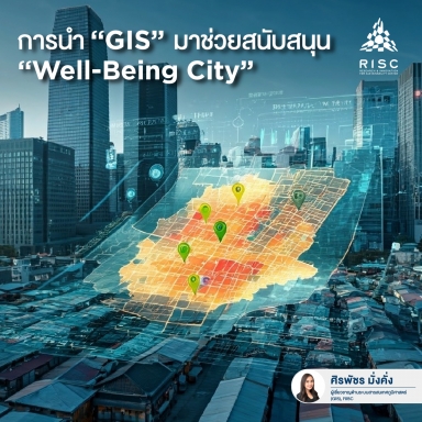 การนำ GIS มาช่วยสนับสนุน Well-Being City