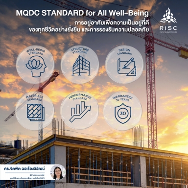 MQDC STANDARD for All Well-Being การอยู่อาศัยเพื่อความเป็นอยู่ที่ดีของทุกชีวิตอย่างยั่งยืน และการรองรับความปลอดภัย