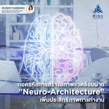 ถอดรหัสการสร้างสภาพแวดล้อมผ่าน​ "Neuro-Architecture" เพิ่มประสิทธิภาพการทำงาน​