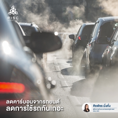 ลดคาร์บอนจากรถยนต์ ลดการใช้รถกันเถอะ
