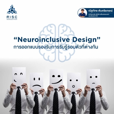 "Neuroinclusive Design”​ การออกแบบรองรับการรับรู้รอบตัวที่ต่างกัน​