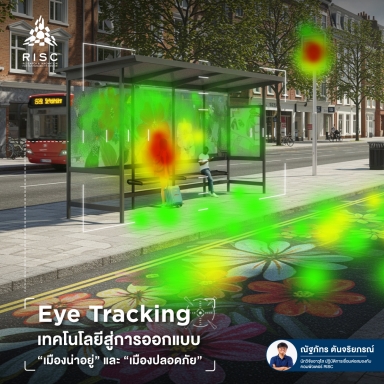 Eye Tracking เทคโนโลยีสู่การออกแบบ "เมืองน่าอยู่" และ "เมืองปลอดภัย"