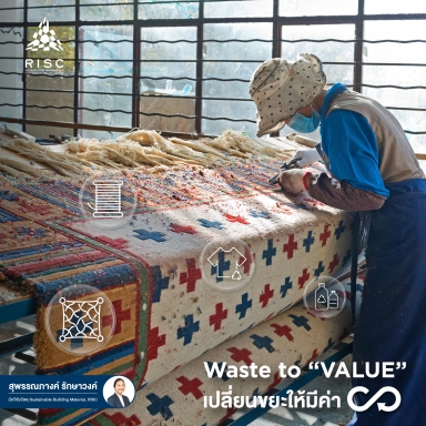 Waste to "VALUE" เปลี่ยนขยะให้มีค่า