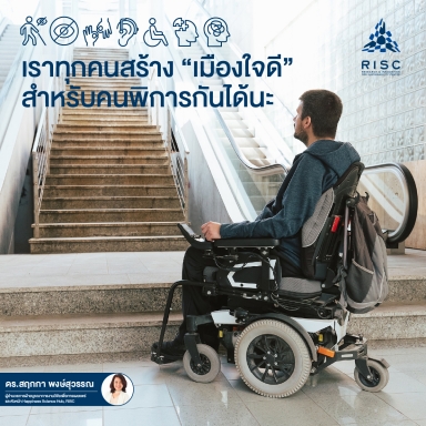 เราทุกคนสร้าง “เมืองใจดี” สำหรับคนพิการกันได้นะ