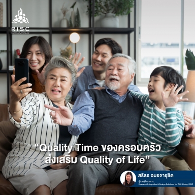 Quality Time ของครอบครัว ส่งเสริม Quality of Life
