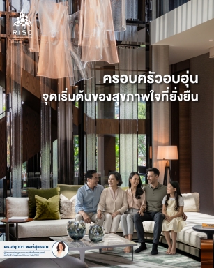 ครอบครัวอบอุ่น จุดเริ่มต้นของสุขภาพใจที่ยั่งยืน