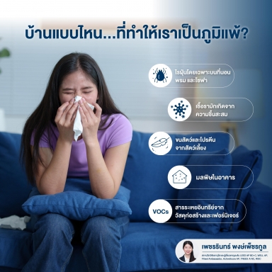 บ้านแบบไหน...ที่ทำให้เราเป็นภูมิแพ้?