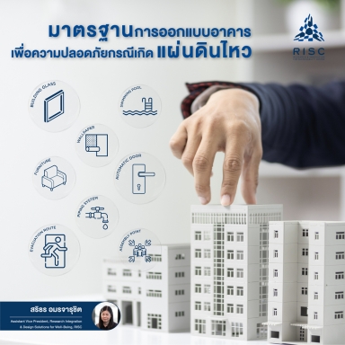 มาตรฐานการออกแบบอาคาร เพื่อความปลอดภัยกรณีเกิดแผ่นดินไหว