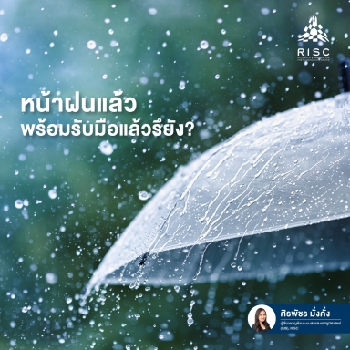 หน้าฝนแล้ว พร้อมรับมือแล้วรึยัง?