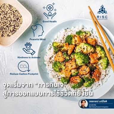 จุดเริ่มจาก “การกินเจ” สู่การออกแบบการใช้ชีวิตที่ยั่งยืน
