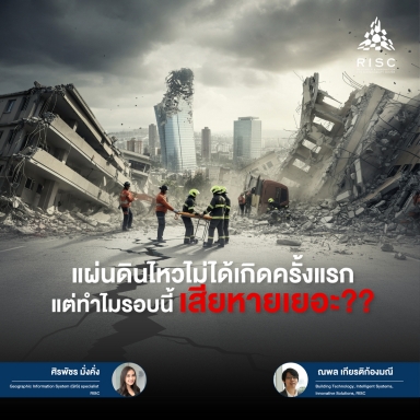 แผ่นดินไหวไม่ได้เกิดครั้งแรก แต่ทำไมรอบนี้เสียหายเยอะ?
