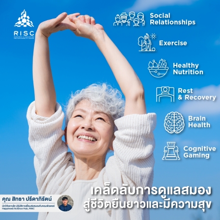 เคล็ดลับการดูแลสมอง สู่ชีวิตยืนยาวและมีความสุข
