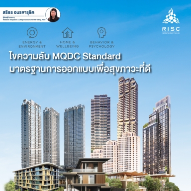 ไขความลับ “MQDC Standard” มาตรฐานการออกแบบเพื่อสุขภาวะที่ดี