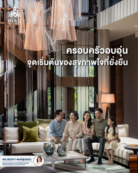 ครอบครัวอบอุ่น จุดเริ่มต้นของสุขภาพใจที่ยั่งยืน