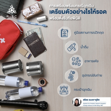 การเตรียมพร้อมกรณีฉุกเฉิน เตรียมตัวอย่างไรให้รอด พร้อมตั้งรับภัยพิบัติ