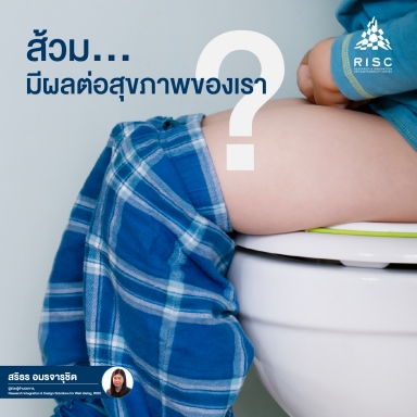 ส้วม....มีผลต่อสุขภาพของเรา?
