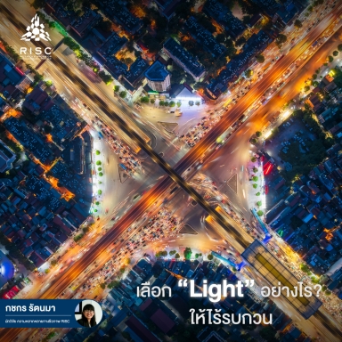 เลือก Light อย่างไร ให้ไร้รบกวน