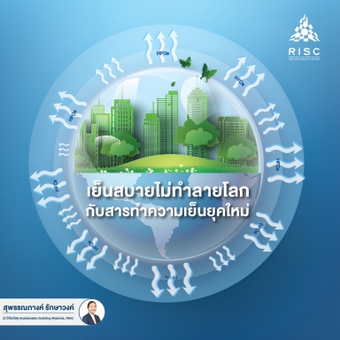 เย็นสบายไม่ทำลายโลก กับสารทำความเย็นยุคใหม่