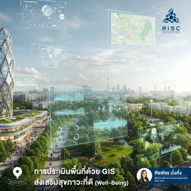 การประเมินพื้นที่ด้วย GIS ส่งเสริมสุขภาวะที่ดี