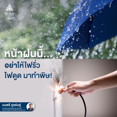 หน้าฝนนี้...อย่าให้ไฟรั่ว ไฟดูด มาทำพิษ!