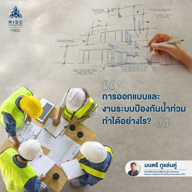 "การออกแบบและงานระบบป้องกันน้ำท่วม" ทำได้อย่างไร?