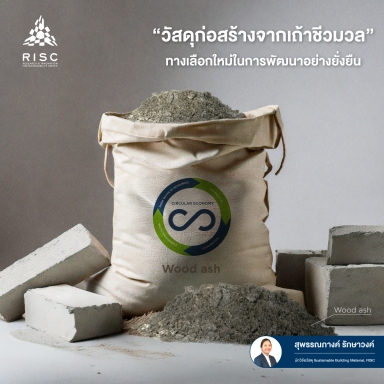 "วัสดุก่อสร้างจากเถ้าชีวมวล" ทางเลือกใหม่ในการพัฒนาอย่างยั่งยืน
