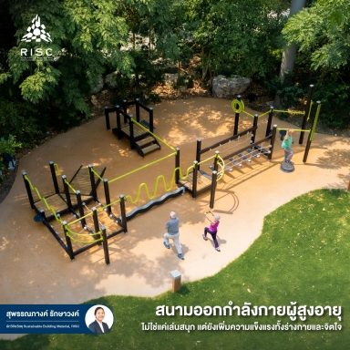 สนามออกกำลังกายผู้สูงอายุ ไม่ใช่แค่เล่นสนุก แต่ยังเพิ่มความแข็งแรงทั้งร่างกายและจิตใจ