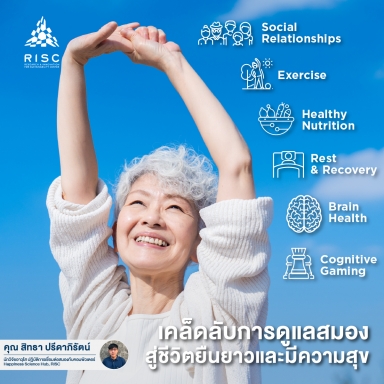 เคล็ดลับการดูแลสมอง สู่ชีวิตยืนยาวและมีความสุข