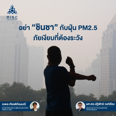 อย่า “ชินชา” กับฝุ่น PM2.5 ภัยเงียบที่ต้องระวัง