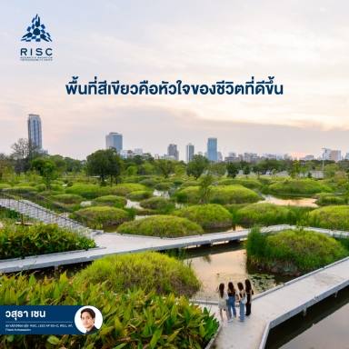 พื้นที่สีเขียวคือหัวใจของชีวิตที่ดีขึ้น