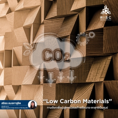 "Low Carbon Materials" ทางเลือกเพื่อมุ่งสู่การปล่อยก๊าซเรือนกระจกสุทธิเป็นศูนย์