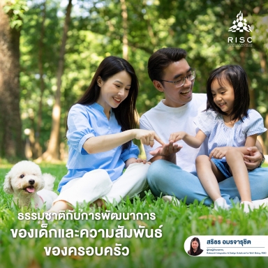 ธรรมชาติกับการพัฒนาการของเด็กและความสัมพันธ์ของครอบครัว