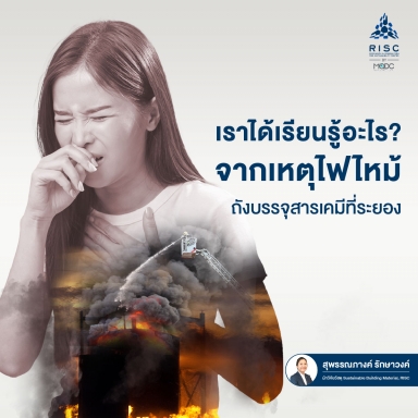 เราได้เรียนรู้อะไร? จากเหตุไฟไหม้ถังบรรจุสารเคมีที่ระยอง