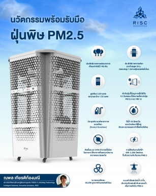 นวัตกรรมพร้อมรับมือฝุ่นพิษ PM2.5