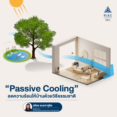 "Passive Cooling" ลดความร้อนให้บ้านด้วยวิธีธรรมชาติ