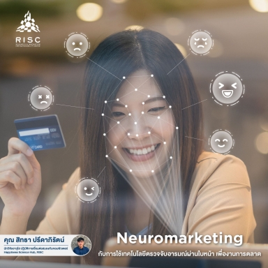 Neuromarketing กับการใช้เทคโนโลยีตรวจจับอารมณ์ผ่านใบหน้า เพื่องานการตลาด