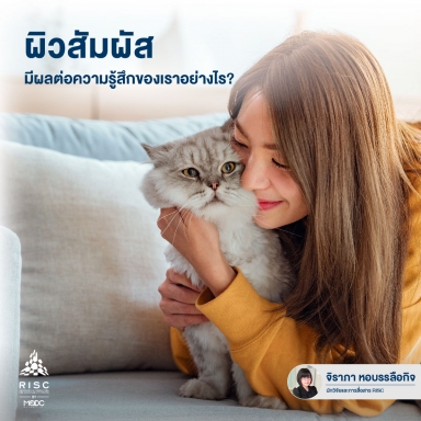 ผิวสัมผัสมีผลต่อความรู้สึกของเราอย่างไร?​