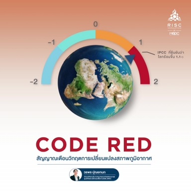 Code Red สัญญาณเตือนวิกฤตการเปลี่ยนแปลงสภาพภูมิอากาศ