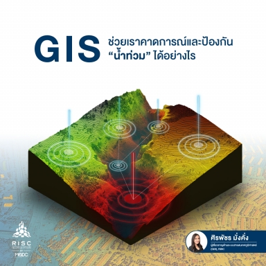 GIS ช่วยเราคาดการณ์และป้องกันน้ำท่วมได้อย่างไร?