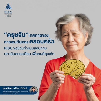 "ตรุษจีน" เทศกาลของการพบกันของครอบครัว RISC ขอชวนทำแบบสอบถามประเมินสมองเสื่อม เพื่อคนที่คุณรัก