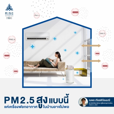 PM2.5 สูงแบบนี้ แค่เครื่องฟอกอากาศในบ้านอาจไม่พอ