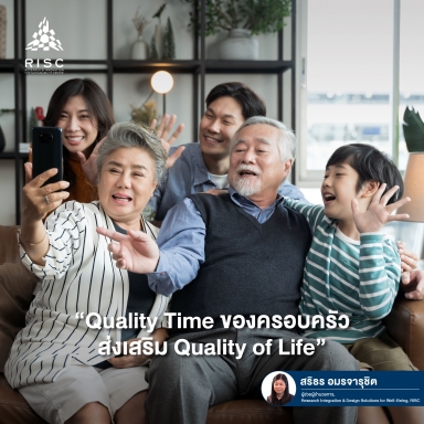 Quality Time ของครอบครัว ส่งเสริม Quality of Life