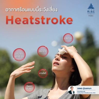 อากาศร้อนแบบนี้ระวังเสี่ยง Heatstroke