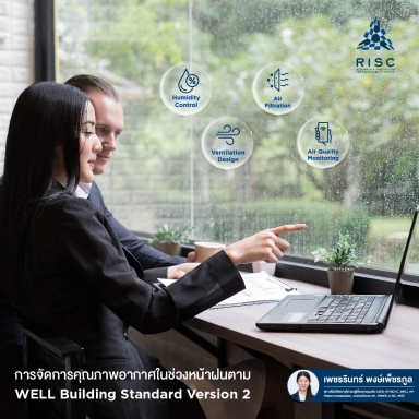 การจัดการคุณภาพอากาศในช่วงหน้าฝนตาม WELL Building Standard Version 2