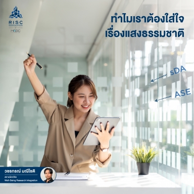 ทำไมเราต้องใส่ใจเรื่องแสงธรรมชาติ?