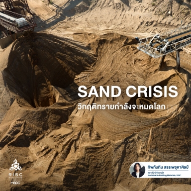 SAND CRISIS วิกฤติทรายกำลังจะหมดโลก