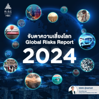 จับตาความเสี่ยงโลก​ Global Risks Report 2024​